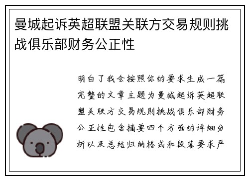 曼城起诉英超联盟关联方交易规则挑战俱乐部财务公正性