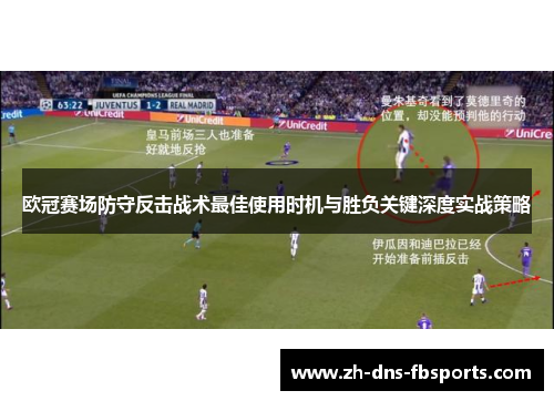 欧冠赛场防守反击战术最佳使用时机与胜负关键深度实战策略 欧冠赛场防守反击战术最佳使用时机与胜负关键深度实战策略
