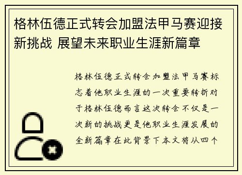 格林伍德正式转会加盟法甲马赛迎接新挑战 展望未来职业生涯新篇章