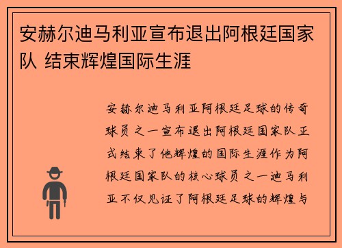 安赫尔迪马利亚宣布退出阿根廷国家队 结束辉煌国际生涯