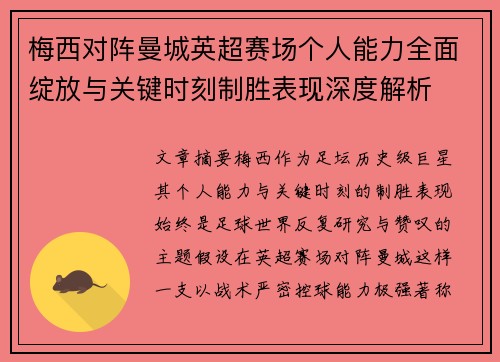 梅西对阵曼城英超赛场个人能力全面绽放与关键时刻制胜表现深度解析