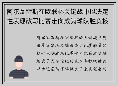 阿尔瓦雷斯在欧联杯关键战中以决定性表现改写比赛走向成为球队胜负核心