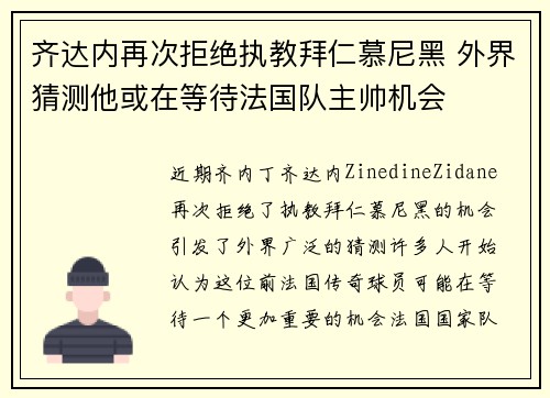 齐达内再次拒绝执教拜仁慕尼黑 外界猜测他或在等待法国队主帅机会 齐达内再次拒绝执教拜仁慕尼黑 外界猜测他或在等待法国队主帅机会