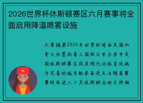 2026世界杯休斯顿赛区六月赛事将全面启用降温喷雾设施