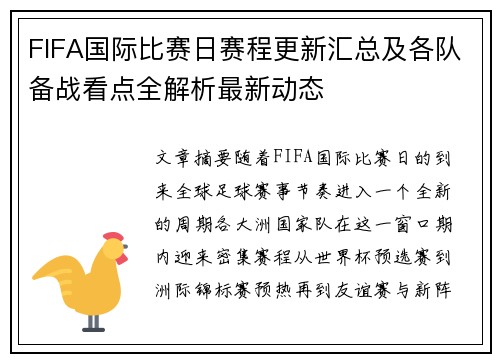 FIFA国际比赛日赛程更新汇总及各队备战看点全解析最新动态 FIFA国际比赛日赛程更新汇总及各队备战看点全解析最新动态