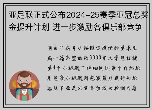 亚足联正式公布2024-25赛季亚冠总奖金提升计划 进一步激励各俱乐部竞争 亚足联正式公布2024-25赛季亚冠总奖金提升计划 进一步激励各俱乐部竞争
