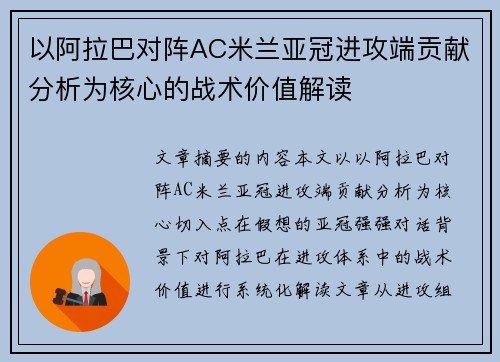 以阿拉巴对阵AC米兰亚冠进攻端贡献分析为核心的战术价值解读 以阿拉巴对阵AC米兰亚冠进攻端贡献分析为核心的战术价值解读
