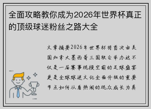 全面攻略教你成为2026年世界杯真正的顶级球迷粉丝之路大全 全面攻略教你成为2026年世界杯真正的顶级球迷粉丝之路大全
