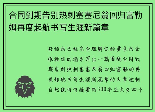 合同到期告别热刺塞塞尼翁回归富勒姆再度起航书写生涯新篇章