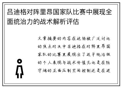 吕迪格对阵里昂国家队比赛中展现全面统治力的战术解析评估 吕迪格对阵里昂国家队比赛中展现全面统治力的战术解析评估