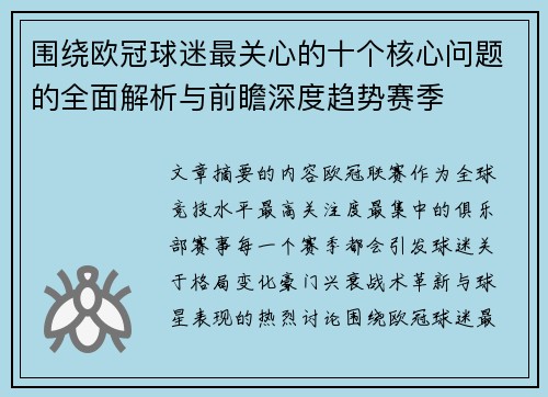 围绕欧冠球迷最关心的十个核心问题的全面解析与前瞻深度趋势赛季