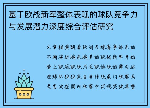 基于欧战新军整体表现的球队竞争力与发展潜力深度综合评估研究 基于欧战新军整体表现的球队竞争力与发展潜力深度综合评估研究