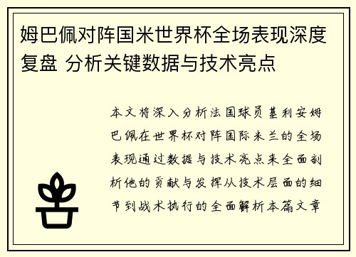 姆巴佩对阵国米世界杯全场表现深度复盘 分析关键数据与技术亮点 姆巴佩对阵国米世界杯全场表现深度复盘 分析关键数据与技术亮点