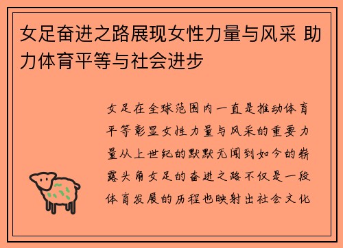 女足奋进之路展现女性力量与风采 助力体育平等与社会进步 女足奋进之路展现女性力量与风采 助力体育平等与社会进步