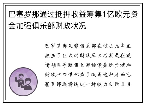 巴塞罗那通过抵押收益筹集1亿欧元资金加强俱乐部财政状况 巴塞罗那通过抵押收益筹集1亿欧元资金加强俱乐部财政状况