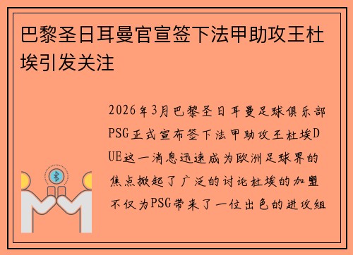 巴黎圣日耳曼官宣签下法甲助攻王杜埃引发关注