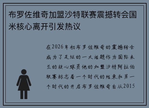 布罗佐维奇加盟沙特联赛震撼转会国米核心离开引发热议 布罗佐维奇加盟沙特联赛震撼转会国米核心离开引发热议
