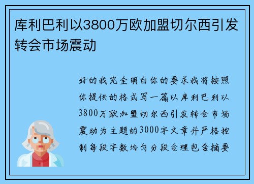 库利巴利以3800万欧加盟切尔西引发转会市场震动 库利巴利以3800万欧加盟切尔西引发转会市场震动