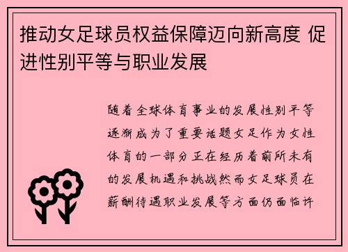 推动女足球员权益保障迈向新高度 促进性别平等与职业发展