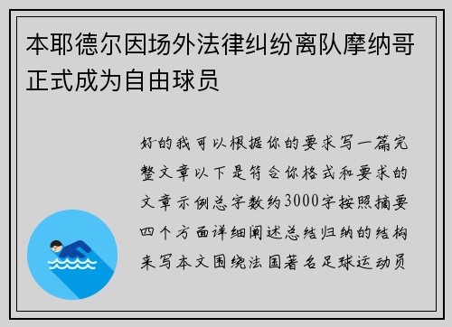 本耶德尔因场外法律纠纷离队摩纳哥正式成为自由球员