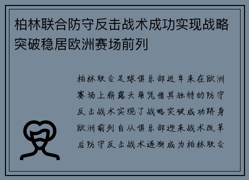 柏林联合防守反击战术成功实现战略突破稳居欧洲赛场前列
