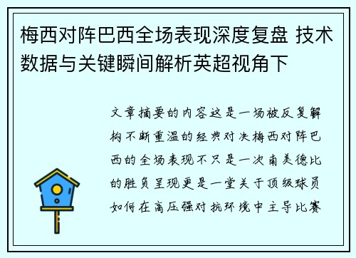 梅西对阵巴西全场表现深度复盘 技术数据与关键瞬间解析英超视角下