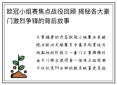 欧冠小组赛焦点战役回顾 揭秘各大豪门激烈争锋的背后故事