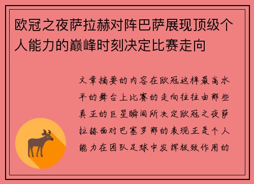 欧冠之夜萨拉赫对阵巴萨展现顶级个人能力的巅峰时刻决定比赛走向