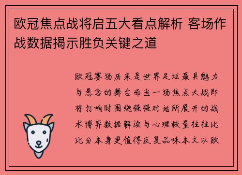 欧冠焦点战将启五大看点解析 客场作战数据揭示胜负关键之道