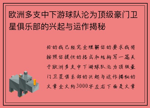 欧洲多支中下游球队沦为顶级豪门卫星俱乐部的兴起与运作揭秘