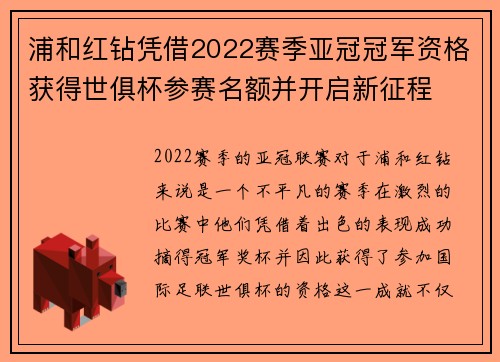 浦和红钻凭借2022赛季亚冠冠军资格获得世俱杯参赛名额并开启新征程