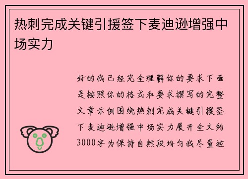 热刺完成关键引援签下麦迪逊增强中场实力