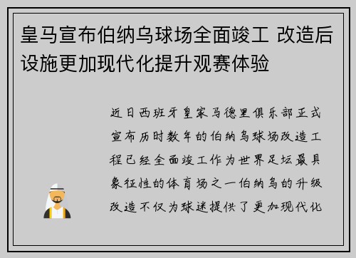 皇马宣布伯纳乌球场全面竣工 改造后设施更加现代化提升观赛体验