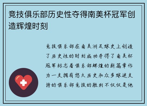 竞技俱乐部历史性夺得南美杯冠军创造辉煌时刻