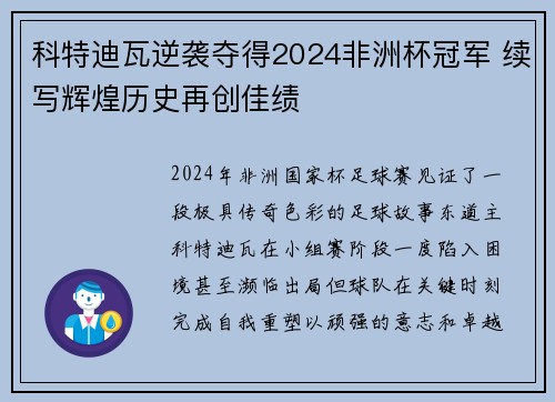 科特迪瓦逆袭夺得2024非洲杯冠军 续写辉煌历史再创佳绩