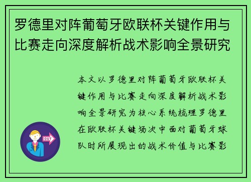 罗德里对阵葡萄牙欧联杯关键作用与比赛走向深度解析战术影响全景研究