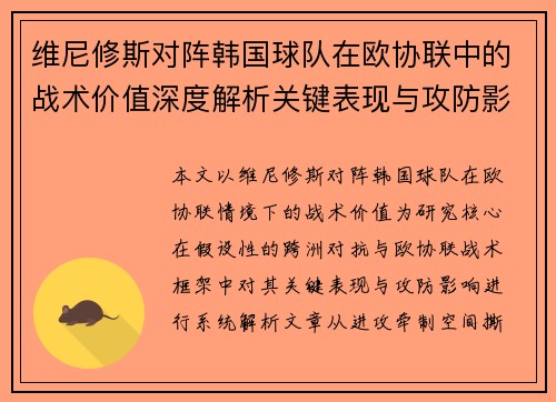 维尼修斯对阵韩国球队在欧协联中的战术价值深度解析关键表现与攻防影响评估