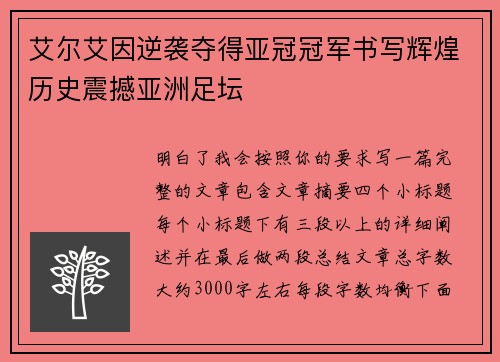 艾尔艾因逆袭夺得亚冠冠军书写辉煌历史震撼亚洲足坛