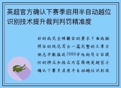 英超官方确认下赛季启用半自动越位识别技术提升裁判判罚精准度