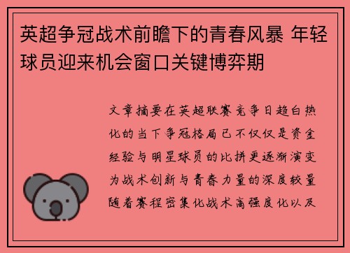 英超争冠战术前瞻下的青春风暴 年轻球员迎来机会窗口关键博弈期