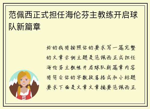 范佩西正式担任海伦芬主教练开启球队新篇章