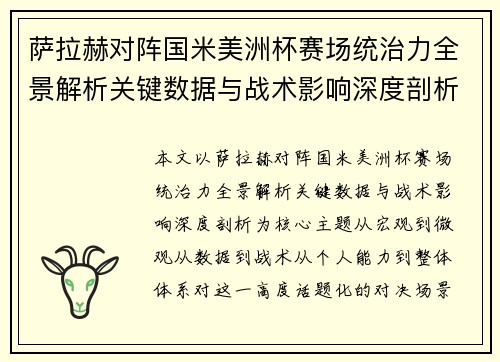 萨拉赫对阵国米美洲杯赛场统治力全景解析关键数据与战术影响深度剖析