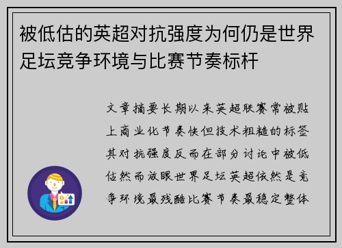 被低估的英超对抗强度为何仍是世界足坛竞争环境与比赛节奏标杆