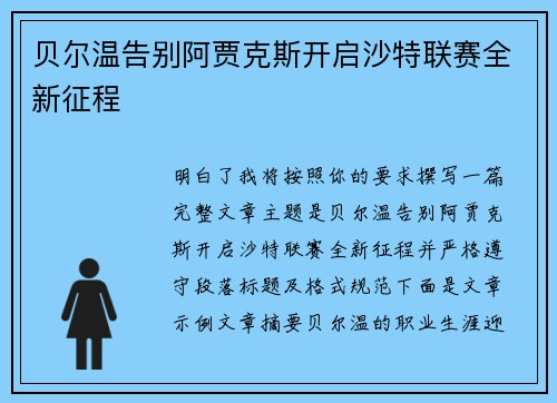 贝尔温告别阿贾克斯开启沙特联赛全新征程