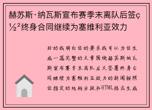 赫苏斯·纳瓦斯宣布赛季末离队后签署终身合同继续为塞维利亚效力