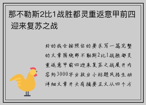 那不勒斯2比1战胜都灵重返意甲前四 迎来复苏之战