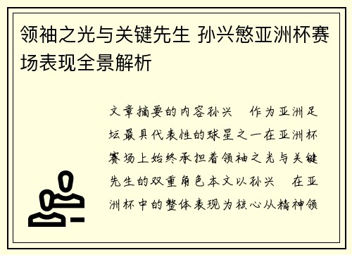 领袖之光与关键先生 孙兴慜亚洲杯赛场表现全景解析