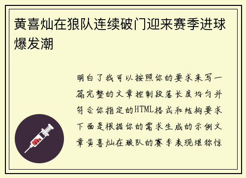 黄喜灿在狼队连续破门迎来赛季进球爆发潮